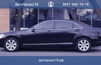 автопрокат 78 - аренда мерседеса s500/w221 с водителем петербурге